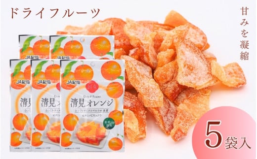 和歌山県産 ドライフルーツ  清見オレンジ  20g×5袋 / 清見オレンジ オレンジ おやつ 小腹 お菓子 健康【kng018】