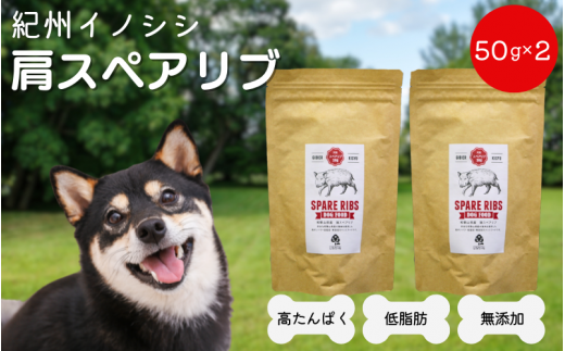 【無添加・ペット用】紀州イノシシ　犬用　肩スペアリブ  /猪肉 イノシシ肉 イノシシ 無添加 ペット用 愛犬 犬  おやつ  ペット  低カロリー ドッグフード デンタルケア【kgs019-2】