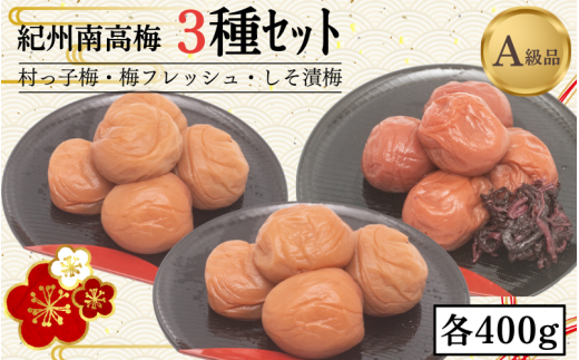 紀州南高梅3種セット　村っ子梅（塩分約８％）400g・梅フレッシュ（塩分約５％）400g・しそ漬梅（塩分11％）400g  計1200g  / 田辺市 紀州南高梅 南高梅 梅干し 梅干 梅 うめ 肉厚 お米 おにぎり 焼酎 梅酒【fuz018-1】