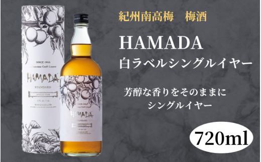 本格梅酒 「HAMADA」白ラベル シングルイヤー 720ml  13度 / 田辺市 梅干し 梅干 梅 うめ 梅酒 酒 紀州産 完熟梅 南高梅 本格梅酒【isg020-1】