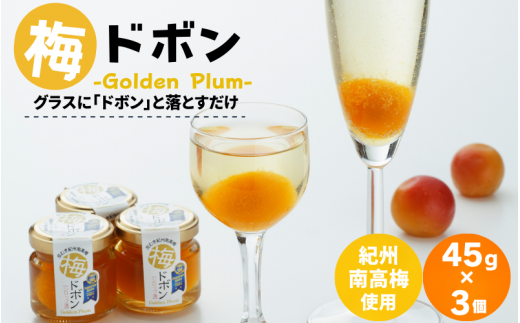 梅ドボン Golden Plum  45ｇ×3  / 田辺市 紀州南高梅 南高梅 梅干し 梅干 梅 うめ ドリンク 梅ジュース ワイン 日本酒【kbe025】