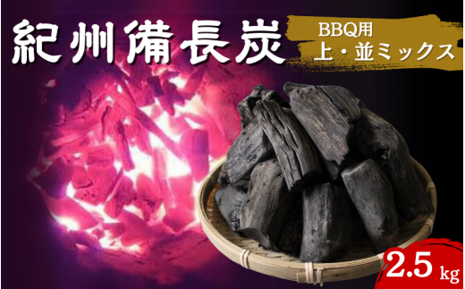 紀州備長炭　BBQ用やや大きめ（上・並ミックス）2.5kg / 和歌山県 田辺市 紀州備長炭 ウバメガシ キャンプ バーベキュー アウトドア【kif013-1】