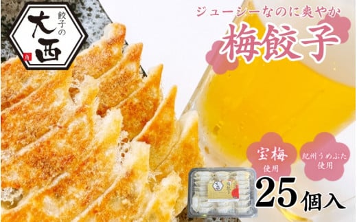 大西の梅餃子　25個入り / 和歌山県 田辺市 ぎょうざ ギョウザ ギョーザ 手作り 紀州南高梅 南高梅 宝梅使用 紀州うめぶた にんにく不使用 無添加 冷凍【gyz001-1】