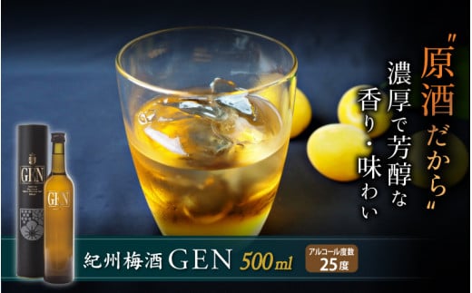 紀州梅酒原酒GEN　500ml （化粧箱入） / お酒 梅酒 リキュール アルコール 和歌山 田辺市 紀州南高梅 南高梅 梅酒 原酒 梅 ロック 水割り プレゼント ギフト お土産 贈答【umy004-1】