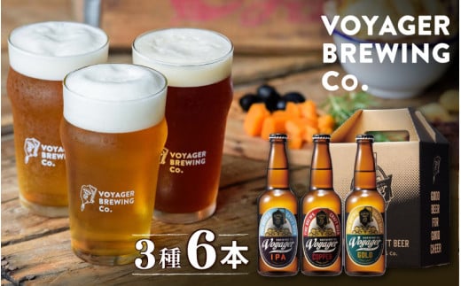 田辺市唯一のクラフトビール3種類6本セット  GOLD（アルコール度数5.5％）・COPPER（アルコール度数6％）・IPA（アルコール度数6.5％）各330ml×2本 / 田辺市 クラフトビール 地ビール 瓶ビール 地酒 ボイジャーブルーイング セット 詰合せ 飲み比べ 父の日 ギフト プレゼント 贈り物【bbi001】