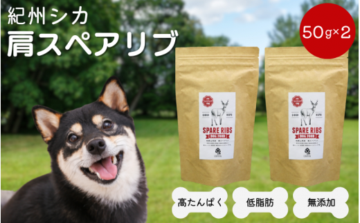 【無添加・ペット用】紀州シカ　犬用　肩スペアリブ  / 鹿肉 鹿 シカ 無添加 ペット用 愛犬 犬  おやつ  ペット  低カロリー ドッグフード デンタルケア【kgs024-2】