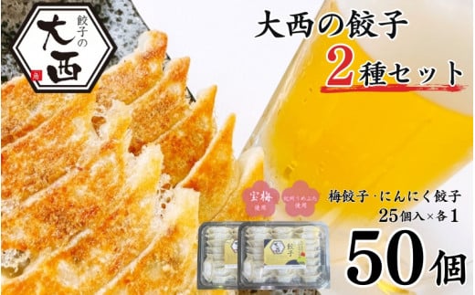 大西の餃子2種セット(にんにく餃子・梅餃子)　50個（25個入り×各1パック） / 和歌山県 田辺市 ぎょうざ ギョウザ ギョーザ にんにく不使用 手作り 紀州うめぶた 紀州南高梅 南高梅 宝梅使用 無添加 冷凍【gyz005-2】