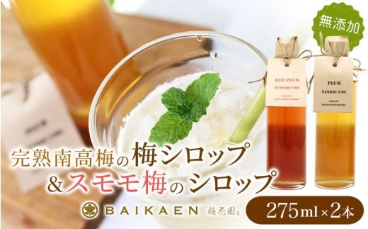 「完熟南高梅の無添加梅シロップ」＆「スモモ梅の無添加シロップ」のセット 各275ml×2本 / 紀州南高梅 梅干し 梅干 うめぼし 南高梅 国産 梅 うめ ウメ すもも スモモ 健康 シロップ 果汁 梅果汁 梅ジュース 和歌山県 田辺市【bik011】