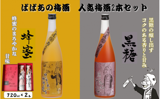 ばばあの梅酒 人気梅酒2本セット(蜂蜜梅酒 12度・黒糖梅酒 12度) 各720ml / 和歌山 田辺市 紀州南高梅 南高梅 梅 梅酒 ロック ソーダ割り ギフト 家飲み 酒 お酒 水割り ギフト プレゼント 富田の水 モンドセレクション ばばあの梅酒 蜂蜜 ハチミツ 黒糖 黒糖梅酒[dnm019]