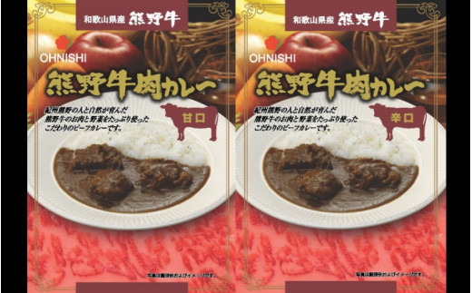 熊野牛肉カレー甘口・辛口　200ｇ　各2食 / 田辺市 熊野牛 ブランド牛 牛肉 牛肉カレー レトルトカレー レトルト レトルト食品 カレー セット 詰合せ 食べ比べ【oon001】