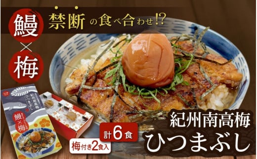 紀州南高梅ひつまぶし　合計６食（2食入り×３セット） /  / 田辺市 国産 国産鰻 鰻 うなぎ ひつまぶし 梅ひつまぶし 紀州南高梅 南高梅 梅干し 梅 土用の丑の日 冷凍【ots013】