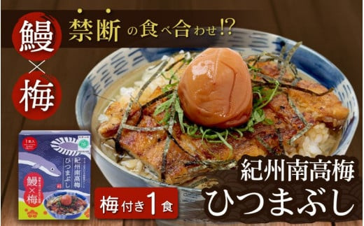 紀州南高梅ひつまぶし 《うなぎ》1食 / 田辺市 国産 国産鰻 鰻 うなぎ ひつまぶし 梅ひつまぶし 紀州南高梅 南高梅 梅干し 梅 土用の丑の日 冷凍【ots006】