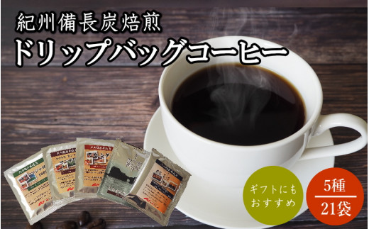 紀州備長炭焙煎コーヒー5種のみくらべドリップバッグコーヒー 21P ※包装・のし対応 ※ / 田辺市 珈琲 コーヒー 紀州備長炭焙煎 ドリップバック 飲み比べ【mor009】