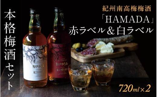 「HAMADA」赤ラベル＆白ラベル 梅酒2本セット　時を感じる本格梅酒セット / 田辺市 梅干し 梅干 梅 うめ 梅酒 酒 紀州産 完熟梅 南高梅 本格梅酒 セット ギフト【isg023-1】