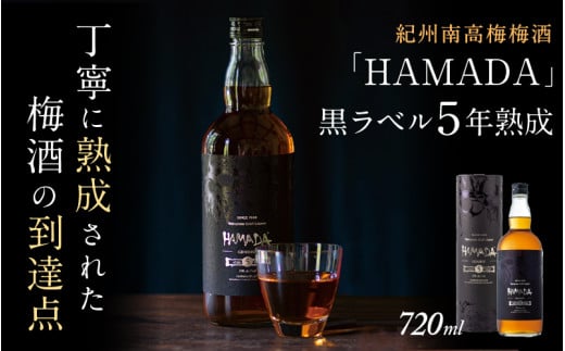 本格梅酒 「HAMADA」黒ラベル 5年熟成 720ml   18度/ 田辺市 梅干し 梅干 梅 うめ 梅酒 酒 紀州産 完熟梅 南高梅 本格梅酒【isg022】