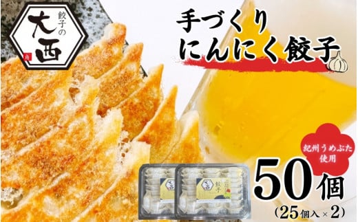 にんにく餃子セット　50個（25個入り×2パック） / 和歌山県 田辺市 ぎょうざ ギョウザ ギョーザ 手作り 紀州うめぶた 無添加 冷凍【gyz004-2】