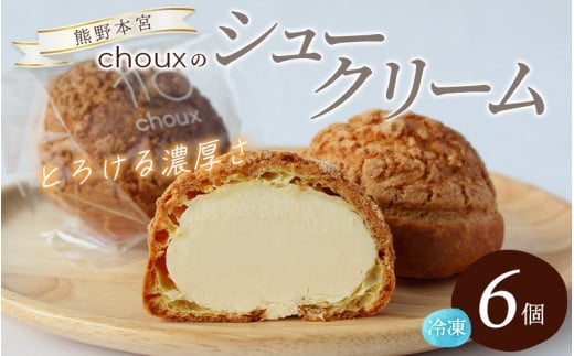 【数量限定】chouxのシュークリーム 6個 / シュークリーム デザート スイート おやつ 冷凍配送 個包装 お取り寄せ ギフト 贈答品  本宮大社 田辺市 和歌山 【oux001】