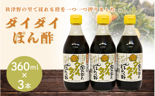 橙ポン酢360ml×3本入り / 和歌山 和歌山県産 田辺市 みかん ポンカン だいだい 柑橘 ポン酢 ぽん酢 酢 調味料 鍋【ktr008-1】