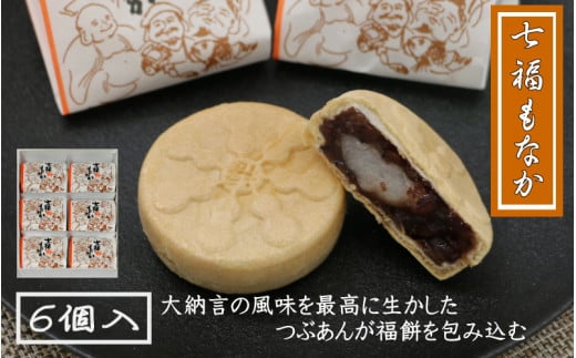 七福もなか 6個入り / 銘菓 お菓子 スイーツ 和菓子  個包装 小分け プレゼント ギフト ご家庭用 贈答 和歌山 最中 もなか つぶあん 餡 お土産 お取り寄せ 田辺市【shd013】