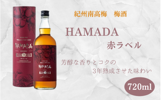 本格梅酒 「HAMADA」赤ラベル 3年熟成 720ml 18度/ 田辺市 梅干し 梅干 梅 うめ 梅酒 酒 紀州産 完熟梅 南高梅 本格梅酒 原酒【isg021-1】