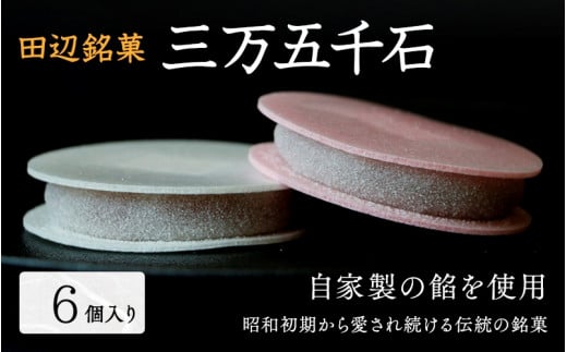 田辺銘菓 三万五千石 6個入 / 和歌山 田辺市 銘菓 和菓子 スイーツ もなか 最中 お茶菓子 個包装 小分け ギフト プレゼント 贈答 老舗【ehs015】