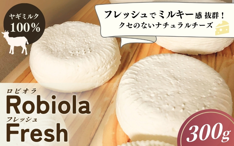 Robiola Fresh 1個(300g)ヤギミルク100%ナチュラルチーズ / 山羊 ヤギ パスタ サラダ チーズ 和歌山県 田辺市【dal002】