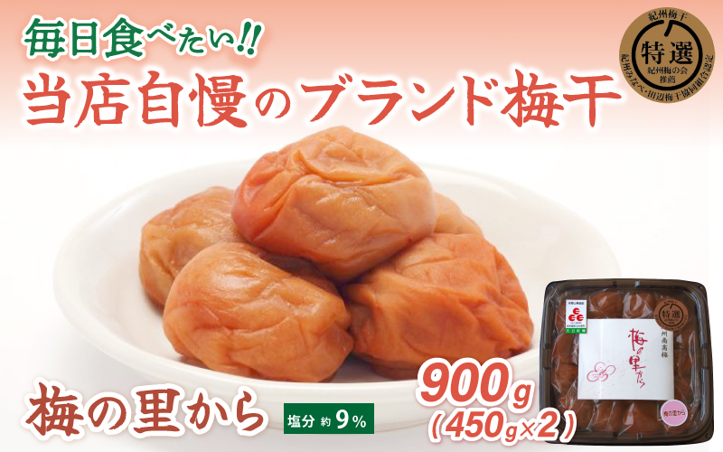 紀州南高梅「梅の里から」(塩分9%)900g(450g×2) 化粧箱入り / 田辺市 紀州南高梅 南高梅 梅干し 梅干 梅 うめ 肉厚 お米 おにぎり 焼酎 梅酒 健康 ご飯のお供 塩分9%[ing101-1]