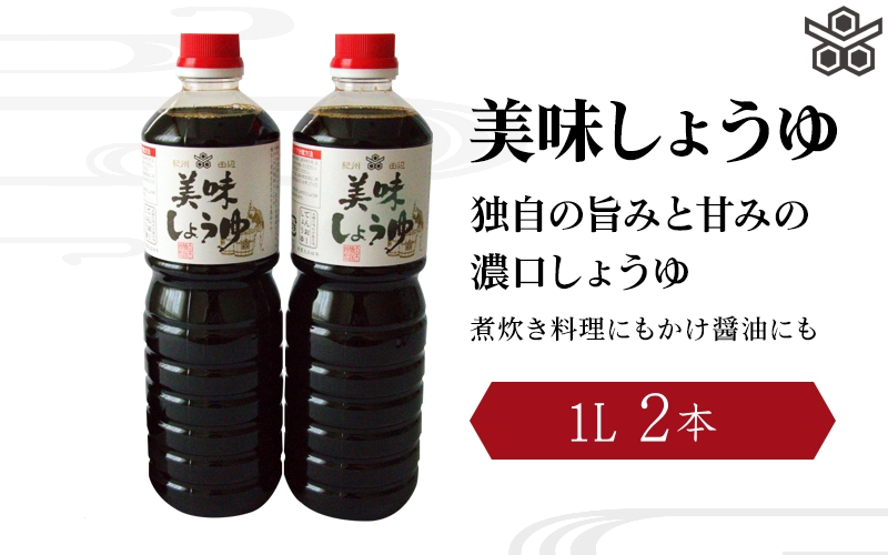 美味しょうゆ　1L×2本入り / 和歌山県 田辺市 醤油 しょう油 天然醸造 かけ醤油 こいくち醤油
