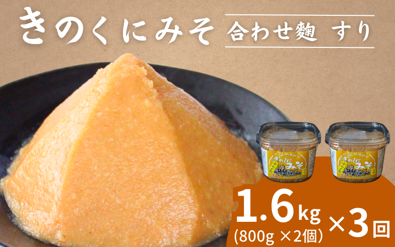 [3カ月定期便]きのくにみそ(合わせ麹)すり 計4.8kg(1.6kg×3回) / 味噌 ミソ 生みそ 調味料 こし味噌 みそ汁 和歌山県 田辺市[kyj024-tk]