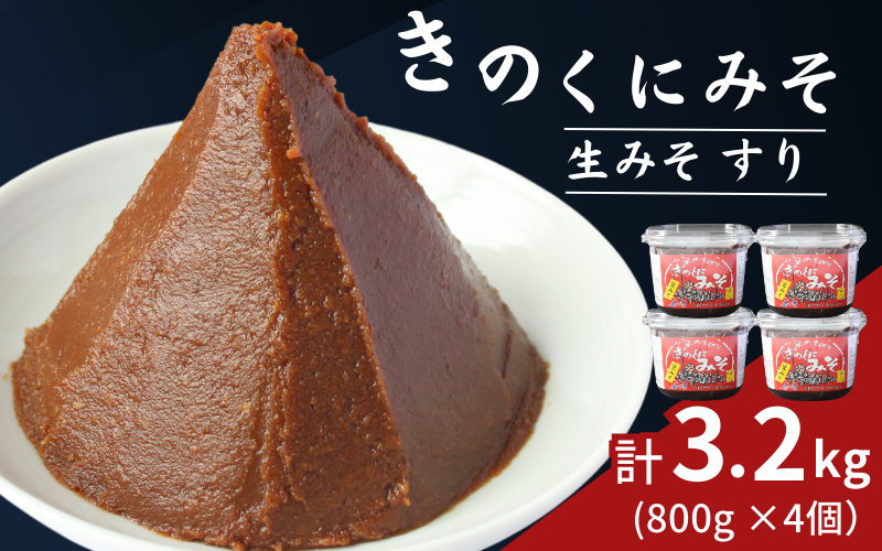 きのくにみそ(生みそ)すり 3.2kg(800g×4個) / 味噌 ミソ 生みそ 赤みそ 赤味噌 こし味噌 調味料 みそ汁 和歌山県 田辺市[kyj023]