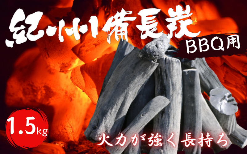 紀州備長炭　BBQ用１.５kg / 和歌山 田辺市 BBQ バーベキュー 炭 備長炭 紀州 焼肉 キャンプ 七輪 