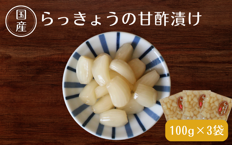 らっきょうの甘酢漬け100g×3 / 無添加 漬物 ごはんのおとも 惣菜 和歌山 田辺市