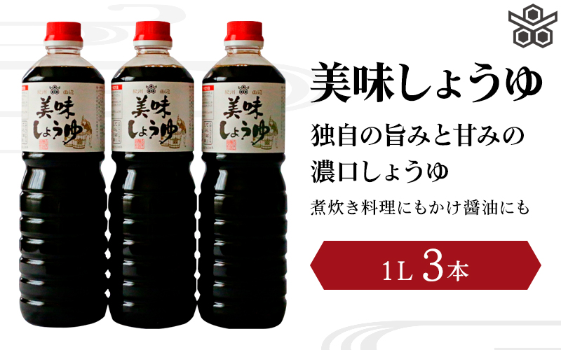 美味しょうゆ　1L×3本入り / 和歌山県 田辺市 醤油 しょう油 天然醸造 かけ醤油 こいくち醤油