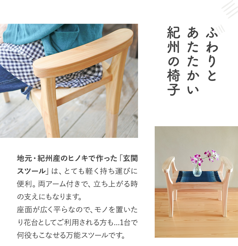 木の椅子工房G.WORKSの『玄関スツール』 / 和歌山 田辺市 龍神村 紀州 