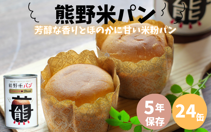 米粉を使用した 熊野米パン 24缶入り / パン 田辺市 熊野 熊野米 ブランド米 米 お米 米粉 米粉パン 非常用 非常食 和歌山 紀州