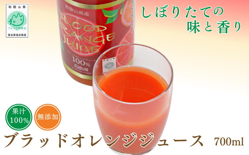 ブラッドオレンジジュース　700ml×1本 / 和歌山県 田辺市 ブラッドオレンジ オレンジジュース 果汁100% ストレート 無添加 和歌山県産