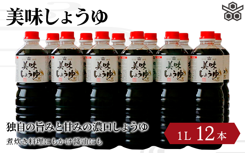 美味しょうゆ　1L×12本入り / 和歌山県 田辺市 醤油 しょう油 天然醸造 かけ醤油 こいくち醤油