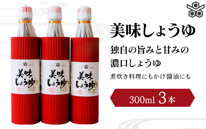 美味しょうゆ　300mL×3本入り / 和歌山県 田辺市 醤油 しょう油 天然醸造 かけ醤油 こいくち醤油