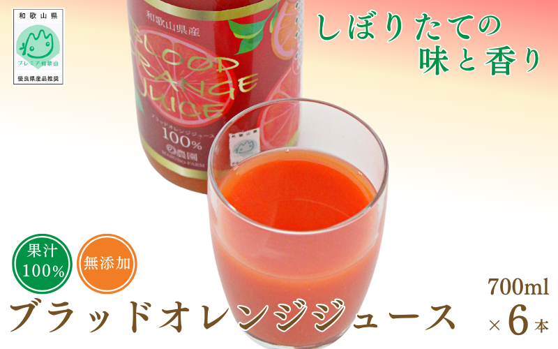 ブラッドオレンジジュース　700ml×6本 / 和歌山県 田辺市 ブラッドオレンジ オレンジジュース 果汁100% ストレート 無添加 和歌山県産