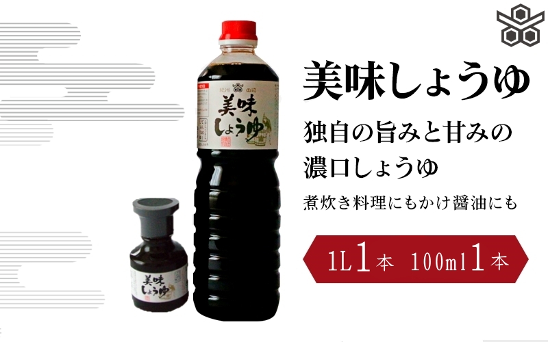美味しょうゆ　1L×1本、100mL×1本入り / 和歌山県 田辺市 醤油 しょう油 天然醸造 かけ醤油 こいくち醤油 