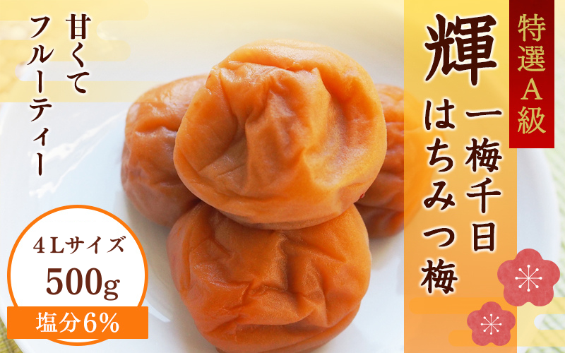 一梅千日はちみつ塩味梅「輝」塩分6% A級品4Lサイズ500g / 和歌山