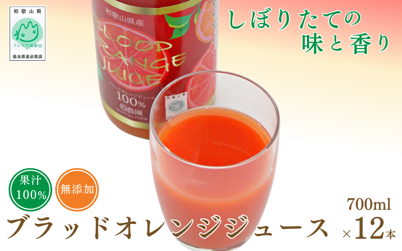 ブラッドオレンジジュース　700ml×12本 / 和歌山県 田辺市 ブラッドオレンジ オレンジジュース 果汁100% ストレート 無添加 和歌山県産