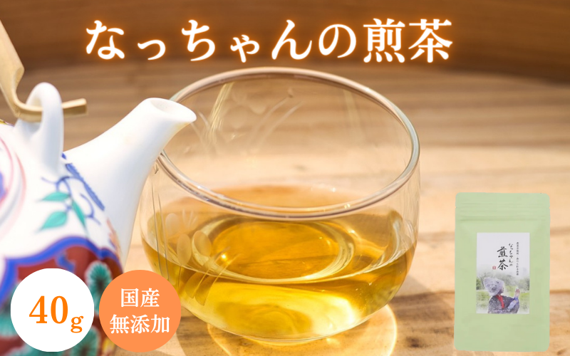 なっちゃんの煎茶40g入り / 和歌山 田辺市 健康 お茶 和風 煎茶 釜炒り茶 ティーバッグ 番茶