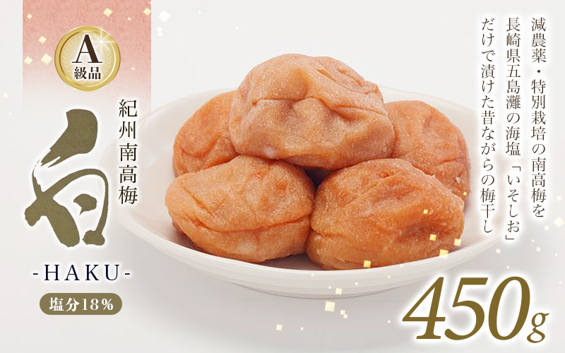 紀州南高梅 白-HAKU-(白干し梅) 450g / A級品 紀州南高梅 南高梅 梅干し 梅干 梅 うめ 肉厚 お米 おにぎり 焼酎 健康 ご飯のお供 塩分18% 田辺市[ing030-1]