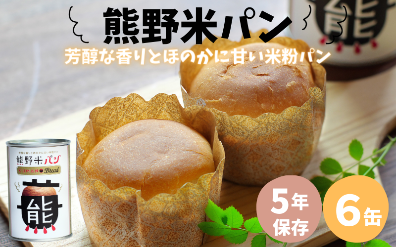 米粉を使用した 熊野米パン 6缶入り /  パン 田辺市 熊野 熊野米 ブランド米 米 お米 米粉 米粉パン 非常用 非常食 和歌山 紀州