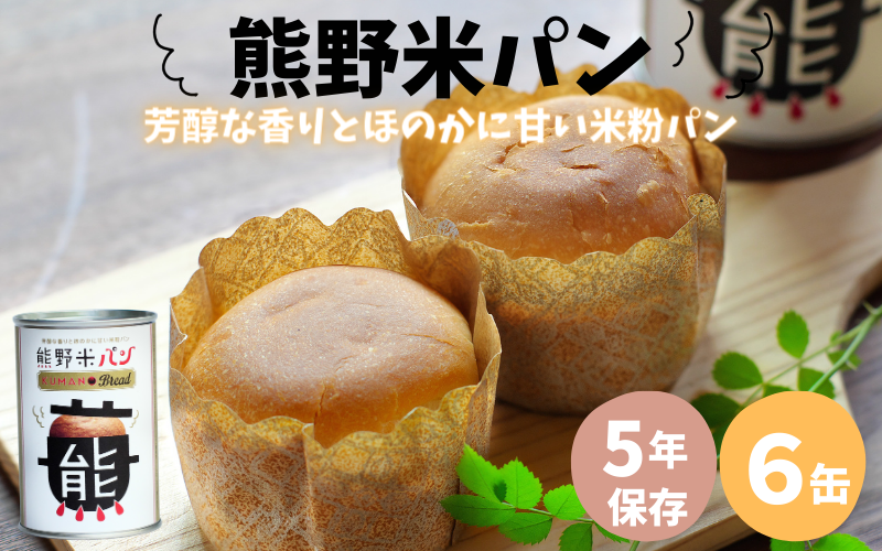 米粉を使用した 熊野米パン 6缶入り / パン 田辺市 熊野 熊野米 ブランド米 米 お米 米粉 米粉パン 非常用 非常食 和歌山 紀州[tgm010]