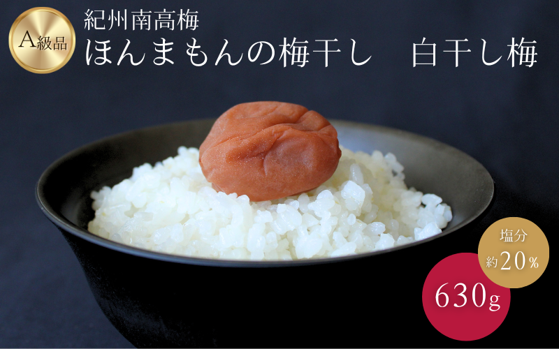 紀州南高梅　ほんまもんの梅干し　白干し梅（塩分約20%）630g / 田辺市 A級品 2L 3L 南高梅 白干 白干梅 梅干 梅 うめ 肉厚 お米 おにぎり 和歌山県