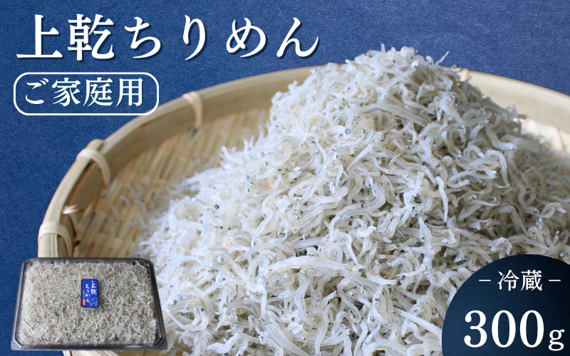 上乾ちりめん（ご家庭用）300g / ちりめんじゃこ しらす シラス 家庭用 冷蔵 お取り寄せ おつまみ ご飯のお供 和歌山県 田辺市【has016】