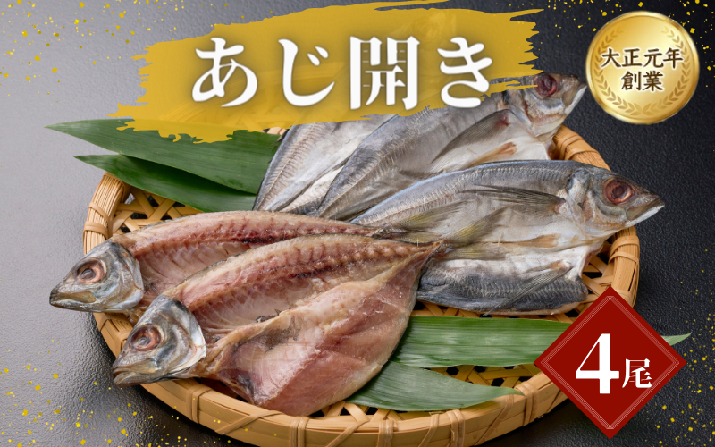 あじ開き4尾 / アジ 干物 冷凍 新鮮 魚 和食 白米 お取り寄せ 和歌山県 田辺市