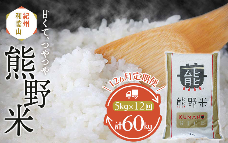 12カ月定期便】熊野米セット 計60kg（5kg×12回） / 田辺市 熊野 熊野米